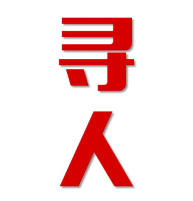 科尔沁左翼后旗找人公司寻人方法